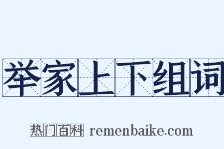 举家上下组词是什么意思的图片